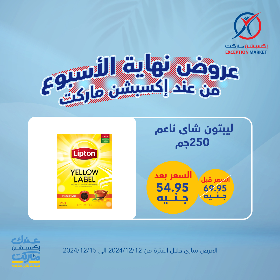 exception offers from 12dec to 15dec 2024 عروض اكسبشن من 12 ديسمبر حتى 15 ديسمبر 2024 صفحة رقم 12